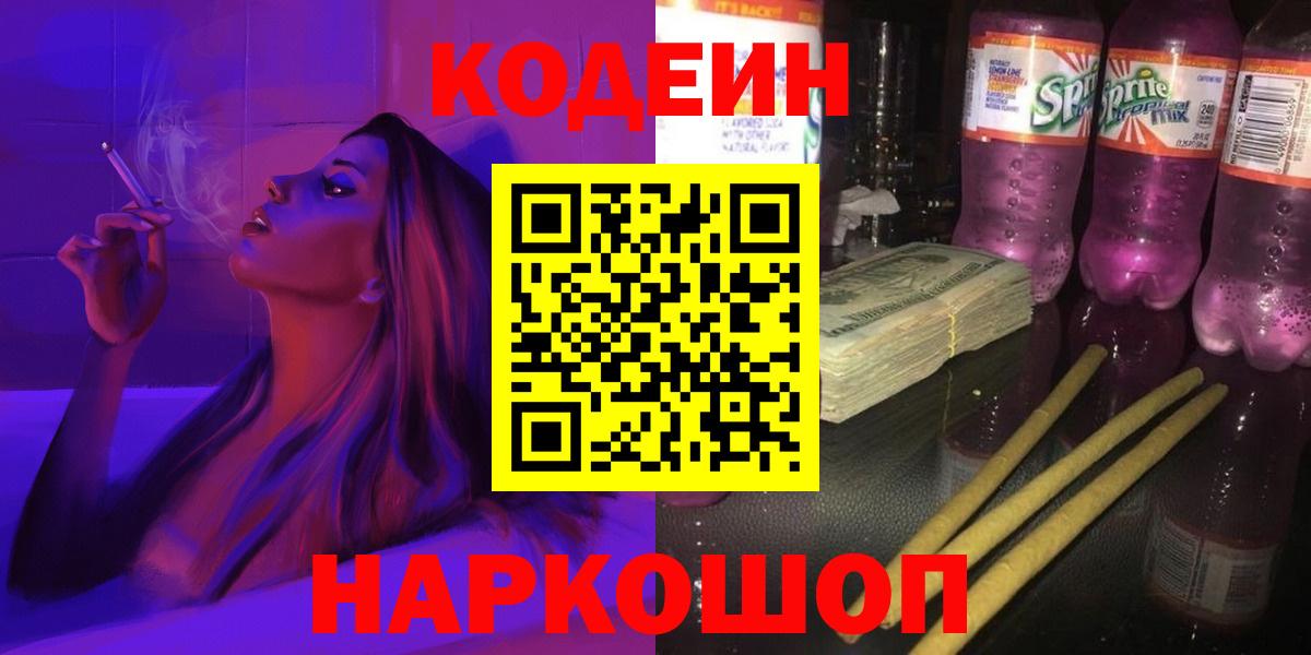 Архангельск  Codein Purple Drank  Codein напиток Lean (лин)  Вход с VPN 
