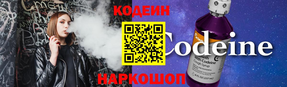 Кодеин Purple Drank Архангельск